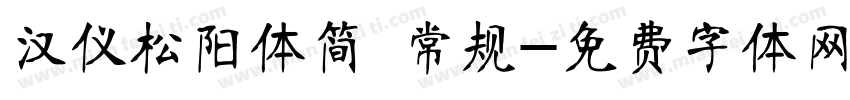 汉仪松阳体简 常规字体转换